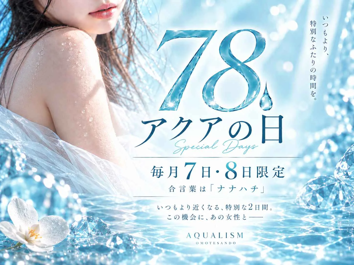 毎月7日・8日は「アクアの日」。【合言葉はナナハチ】の画像