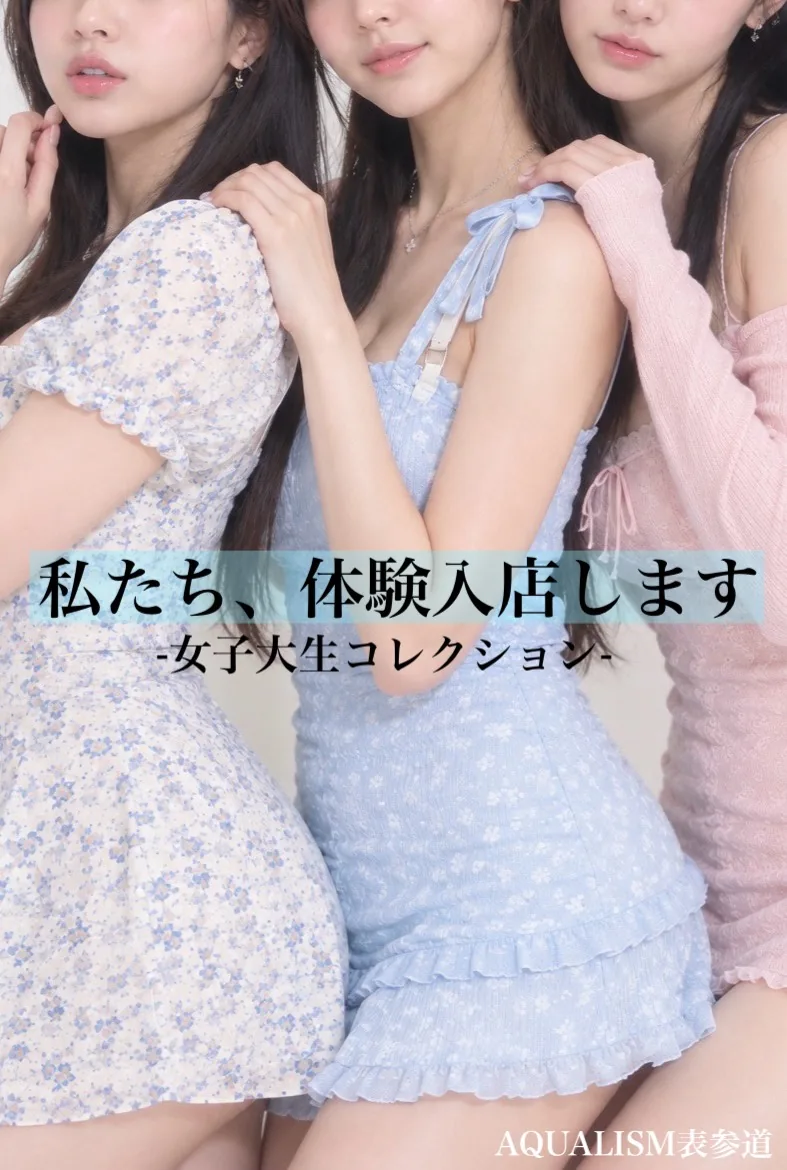 -私たち、体験入店します-