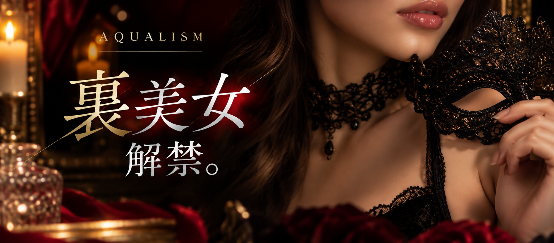 裏美女解禁。